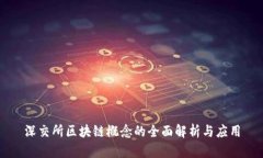 深交所区块链概念的全面