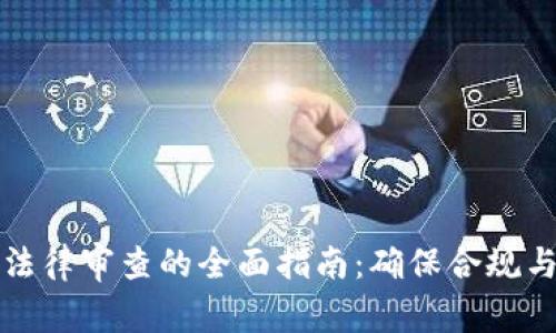 区块链法律审查的全面指南：确保合规与安全性