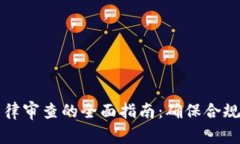 区块链法律审查的全面指