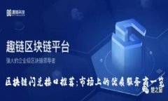 区块链闪兑接口推荐：市