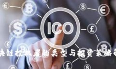 区块链投机者的类型与投