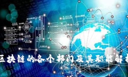 区块链的各个部门及其职能解析