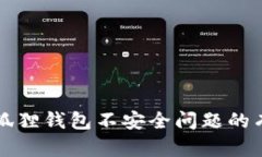 解决小狐狸钱包不安全问