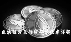 区块链涉及的密码学技术