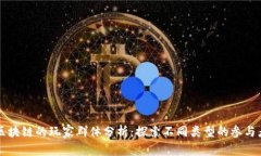 区块链的玩家群体分析：