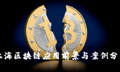 上海区块链应用前景与案例分析