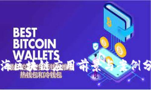 上海区块链应用前景与案例分析