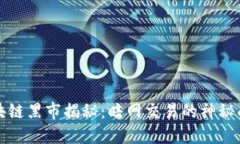 区块链黑市揭秘：暗网交