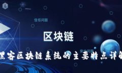 黑客区块链系统的主要特