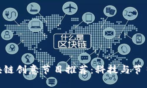 : 圣诞节区块链创意节目推荐：科技与节日的完美结合
