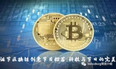 : 圣诞节区块链创意节目推