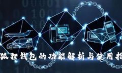 小狐狸钱包的功能解析与