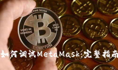 如何调试MetaMask：完整指南