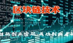 解锁区块链的创业密码：