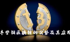 : 信丰营销区块链的优势及