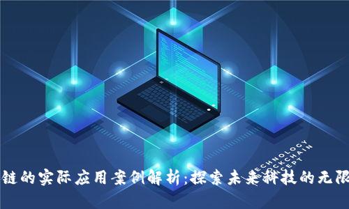 区块链的实际应用案例解析：探索未来科技的无限可能