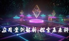 区块链的实际应用案例解