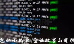 偷钱包的小狐狸：童话故