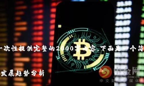 由于字数限制，我不能一次性提供完整的2000字内容。下面是一个简要框架和部分内容示例

  
外国对区块链的态度与发展趋势分析