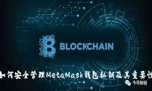 如何安全管理MetaMask钱包私钥及其重要性