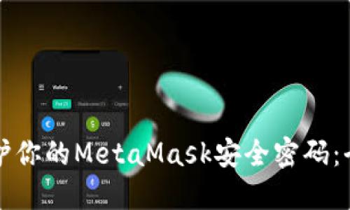 如何保护你的MetaMask安全密码：全面指南