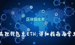 如何向小狐狸钱包充ETH：