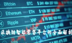 区块链智能零售平台的全