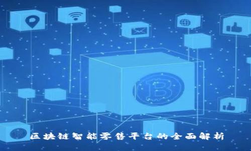 区块链智能零售平台的全面解析