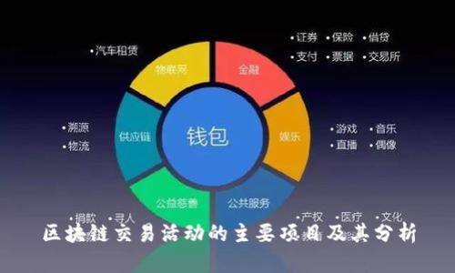 区块链交易活动的主要项目及其分析