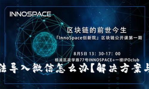 小狐狸钱包无法导入微信怎么办？解决方案与常见问题解答