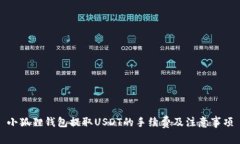 小狐狸钱包提取USDT的手续