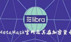 如何访问MetaMask官网及其在