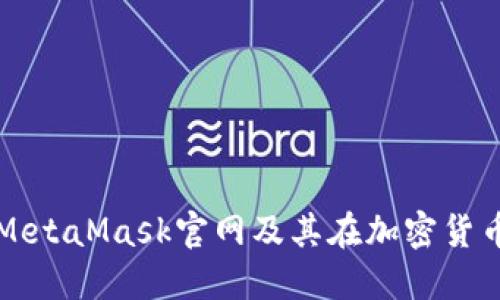 如何访问MetaMask官网及其在加密货币中的作用