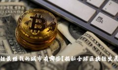 区块链最赚钱的城市有哪