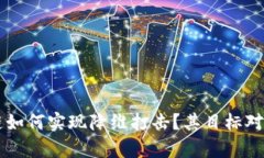 区块链如何实现降维打击