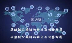 区块链公有链的特点及优