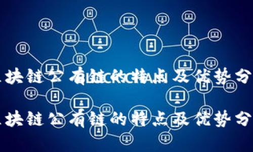 区块链公有链的特点及优势分析

区块链公有链的特点及优势分析