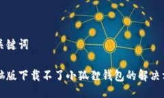 与关键词电脑版下载不了