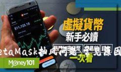 如何解决MetaMask抽风问题：