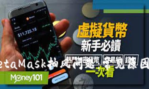 如何解决MetaMask抽风问题：常见原因及解决方案