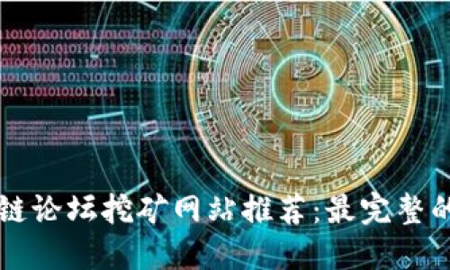 区块链论坛挖矿网站推荐：最完整的指南