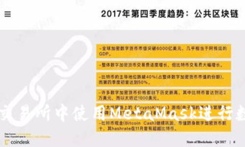 如何在火币交易所中使用MetaMask进行数字资产交易