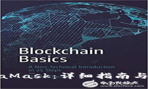 如何登录MetaMask：详细指南与常见问题解答