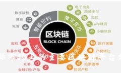 国际市场上的主要区块链