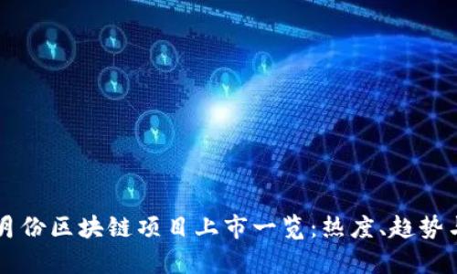 2023年6月份区块链项目上市一览：热度、趋势与市场分析
