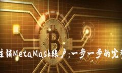 如何注销MetaMask账户：一步