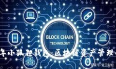 2018年小狐狸钱包：区块链
