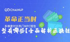 区块链中节点的类型有哪