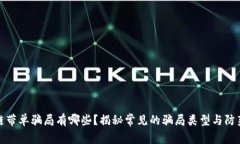 区块链带单骗局有哪些？
