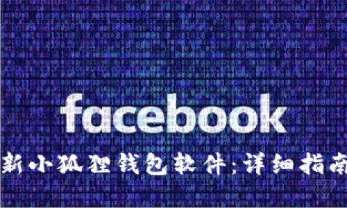 怎样更新小狐狸钱包软件：详细指南和技巧